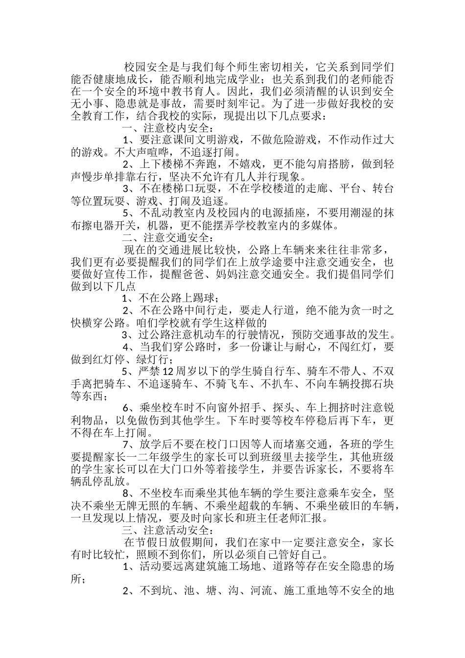 2024年小学生安全教育演讲稿文本_第2页