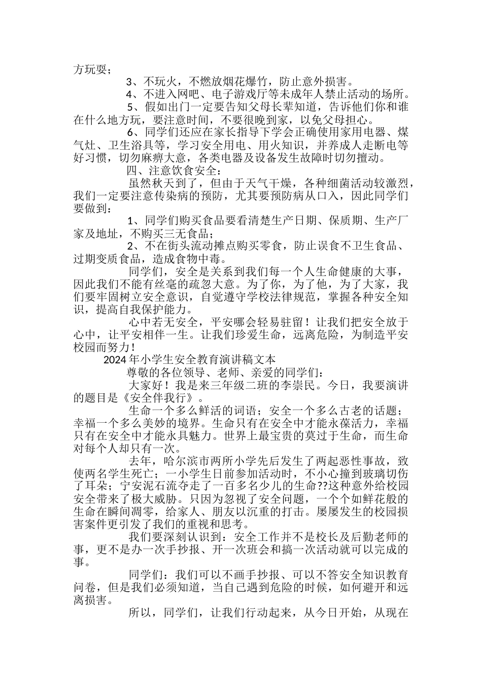 2024年小学生安全教育演讲稿文本_第3页