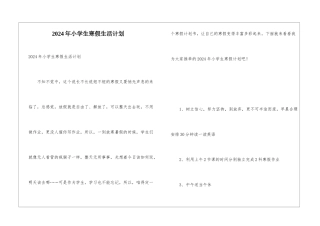 2024年小学生寒假生活计划