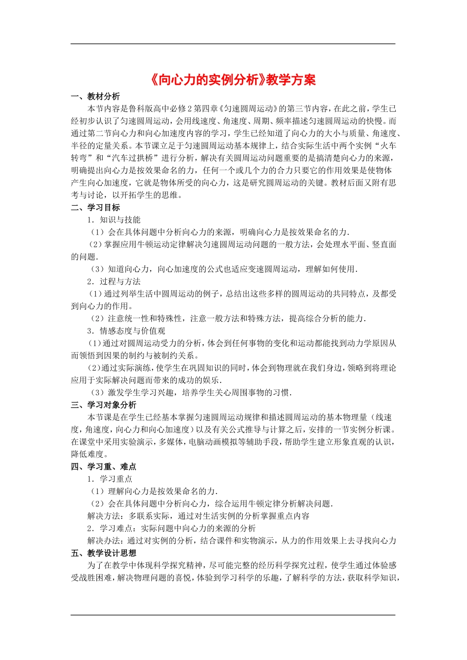 高中物理：4.3向心力的实例分析 教案 鲁科版必修2_第1页