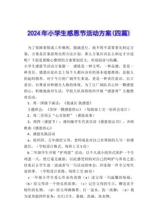 2024年小学生感恩节活动方案
