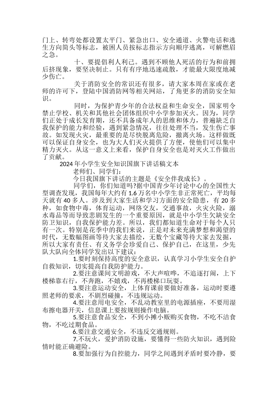 2024年小学生安全知识国旗下讲话稿文本_第2页