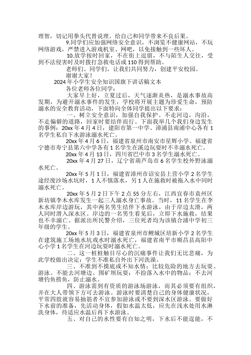 2024年小学生安全知识国旗下讲话稿文本_第3页