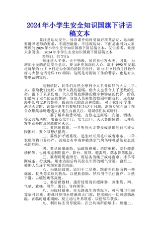 2024年小学生安全知识国旗下讲话稿文本
