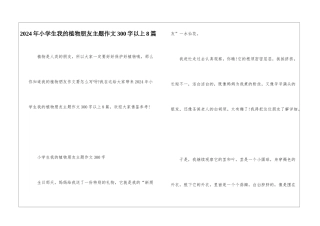 2024年小学生我的植物朋友主题作文300字以上8篇