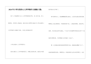 2024年小学生我的心儿怦怦跳作文最新