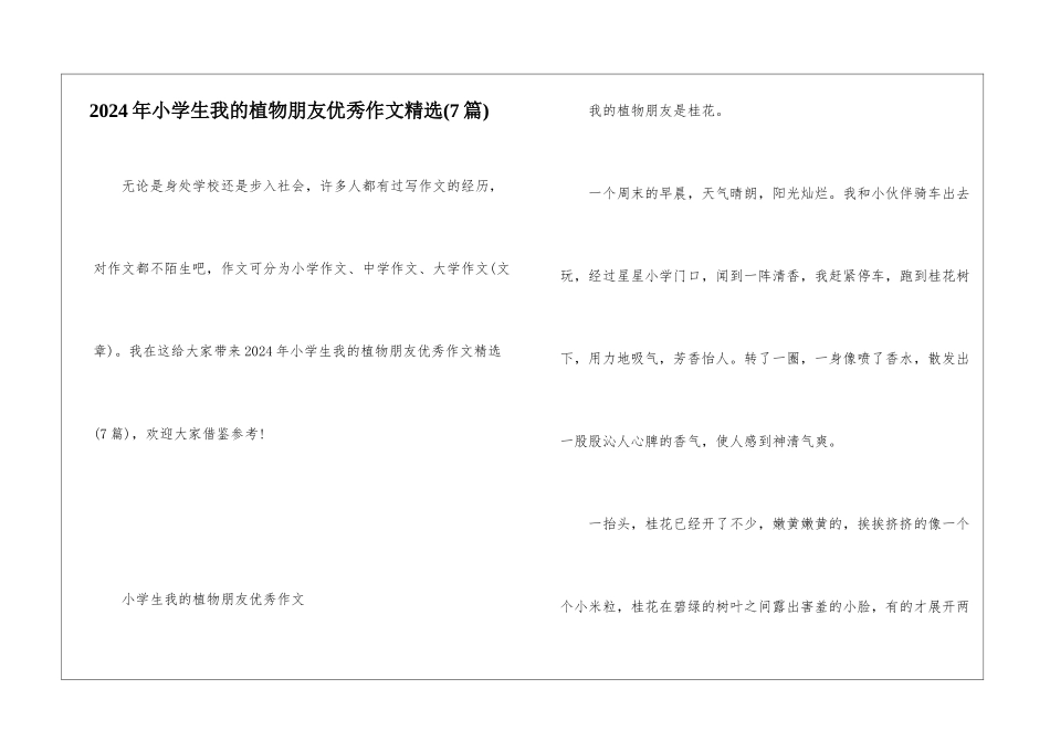 2024年小学生我的植物朋友优秀作文精选_第1页