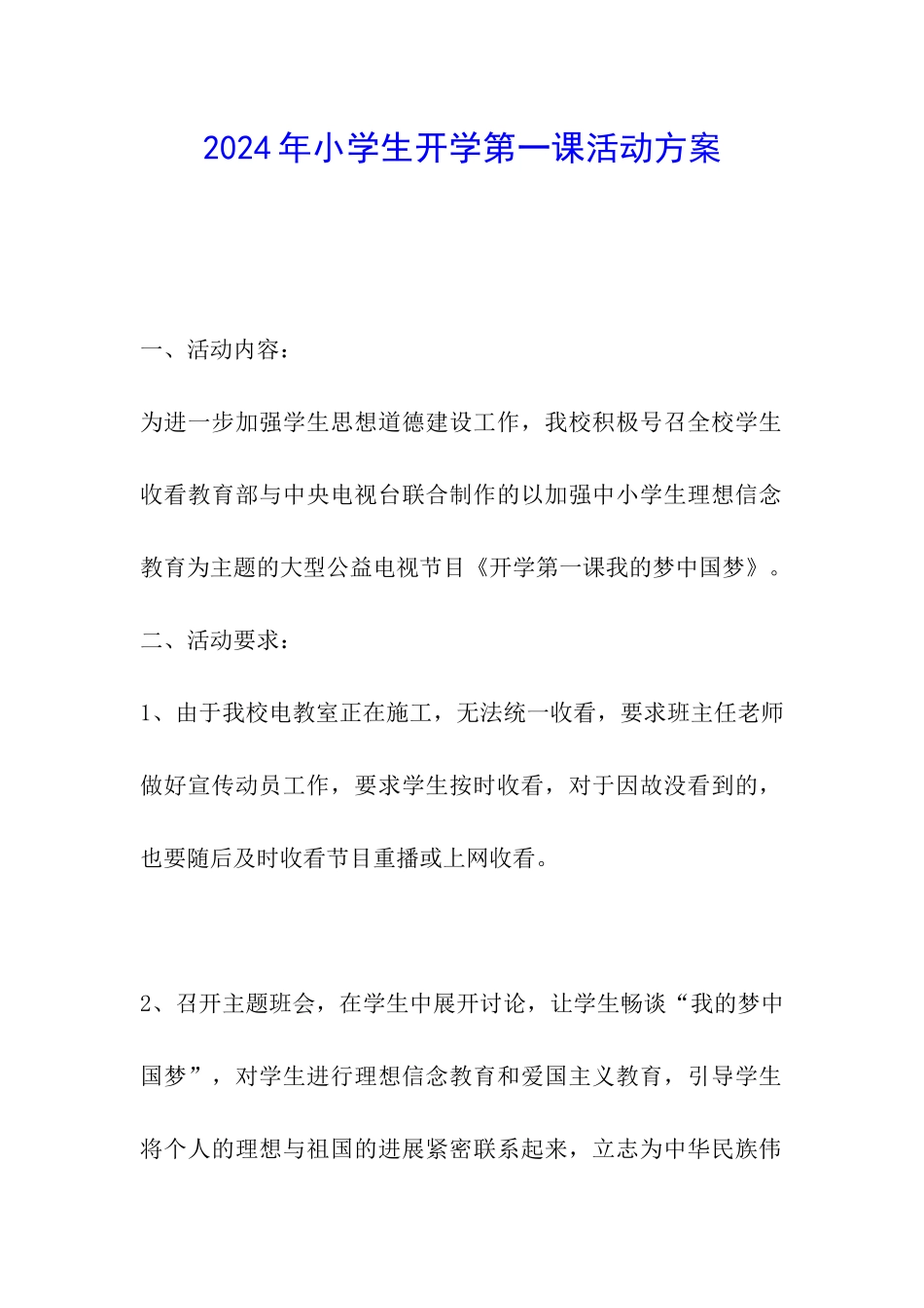 2024年小学生开学第一课活动方案_第1页