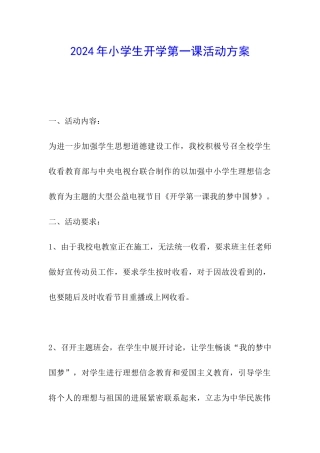 2024年小学生开学第一课活动方案