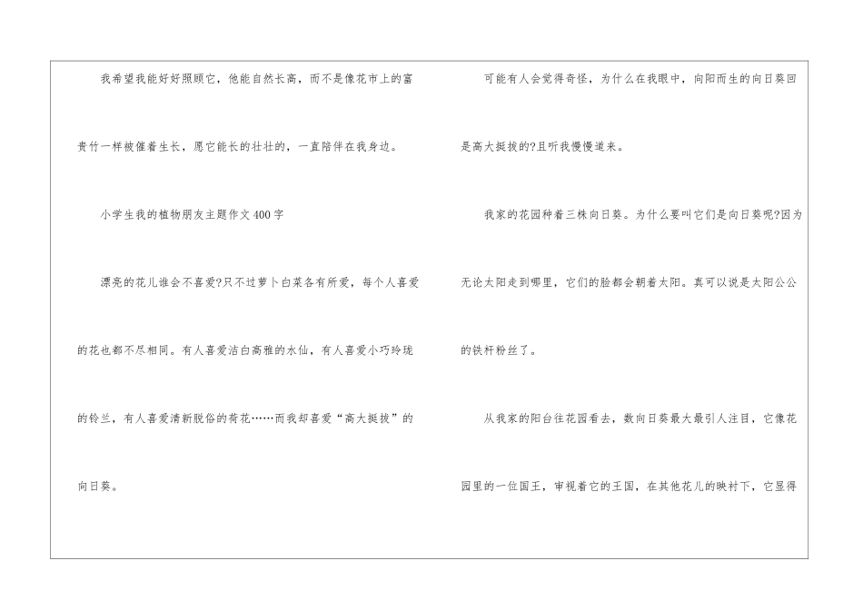 2024年小学生我的植物朋友主题作文400字左右7篇_第3页