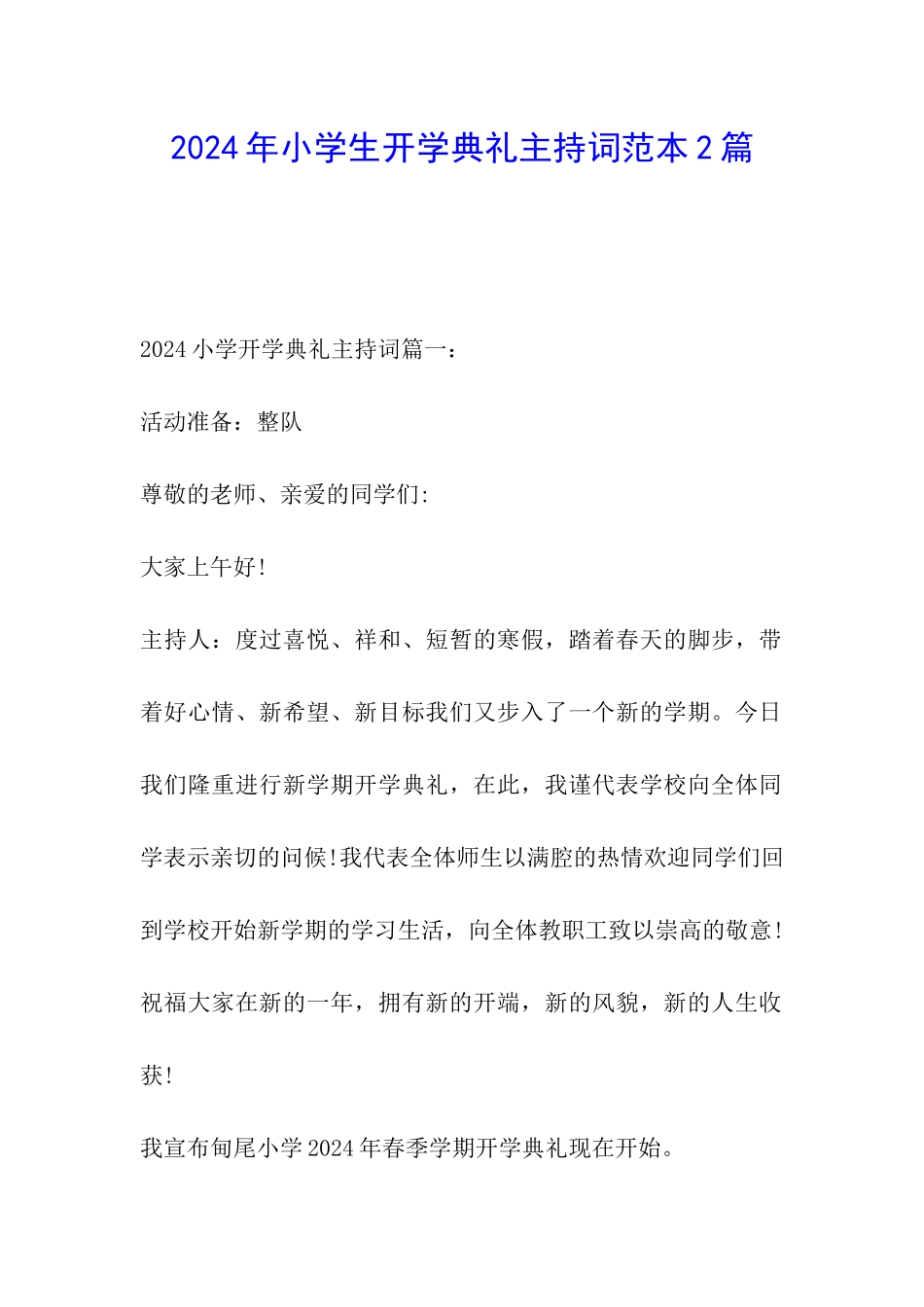 2024年小学生开学典礼主持词范本2篇_第1页