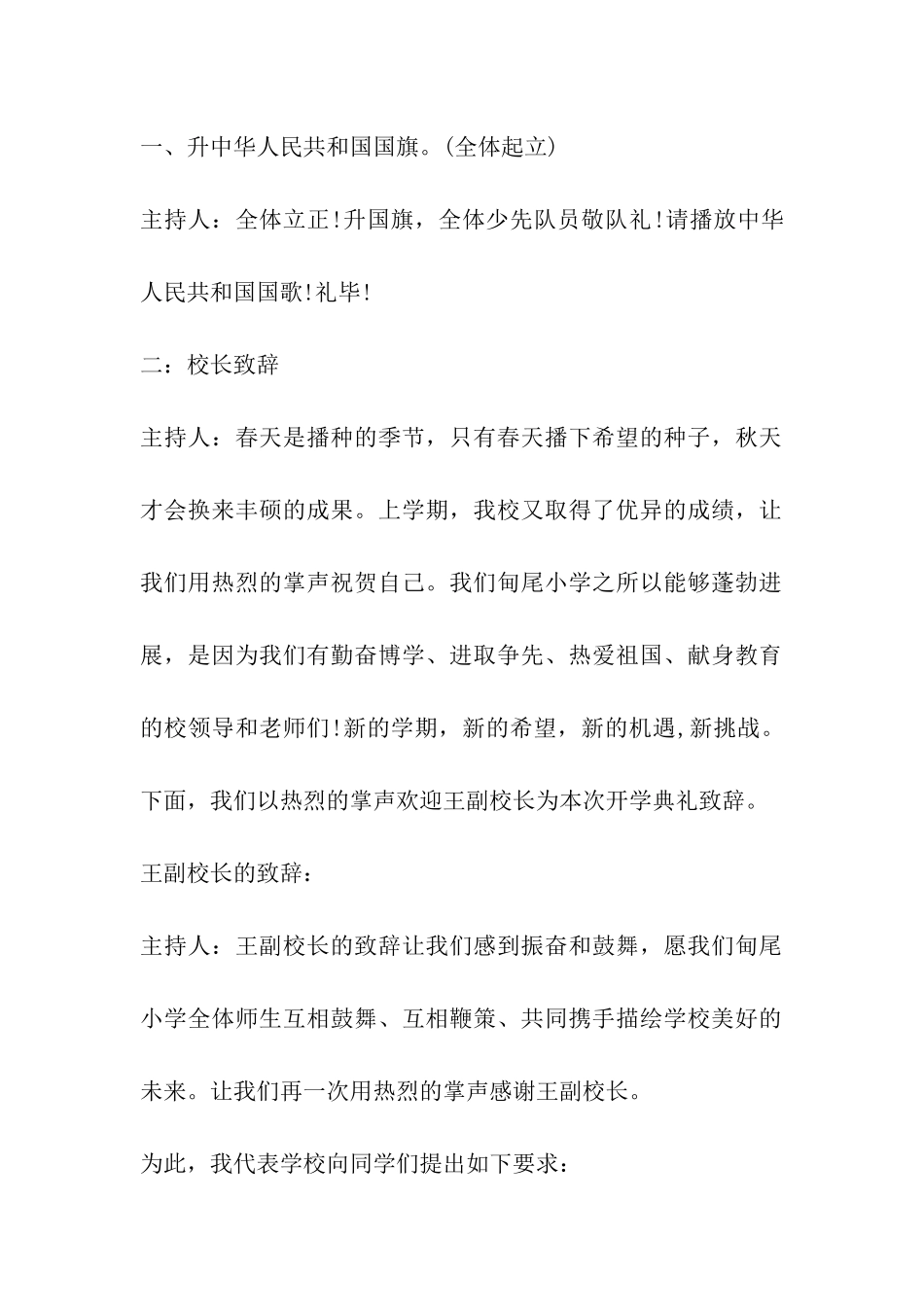 2024年小学生开学典礼主持词范本2篇_第2页