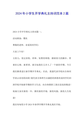 2024年小学生开学典礼主持词范本2篇