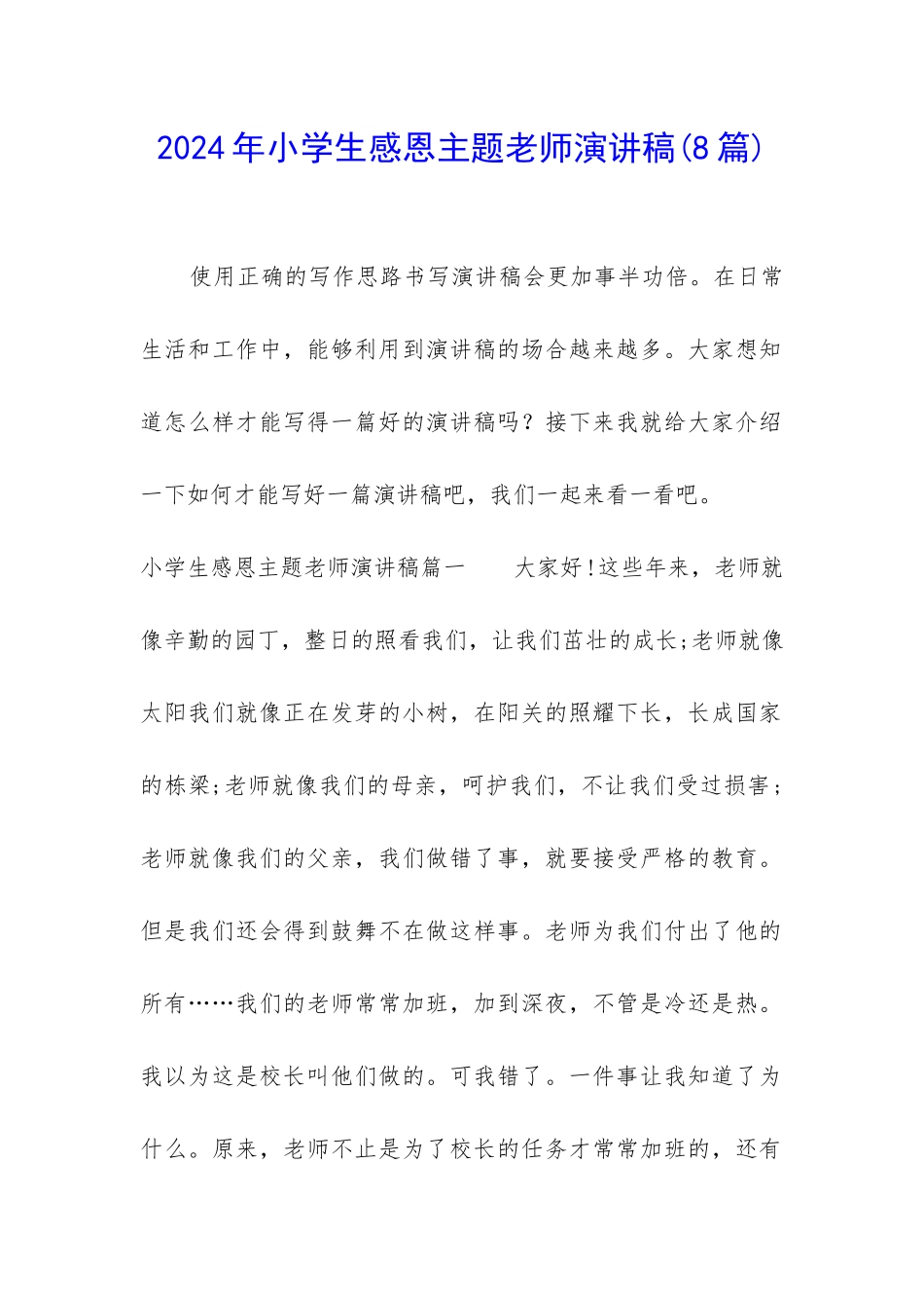 2024年小学生感恩主题教师演讲稿_第1页