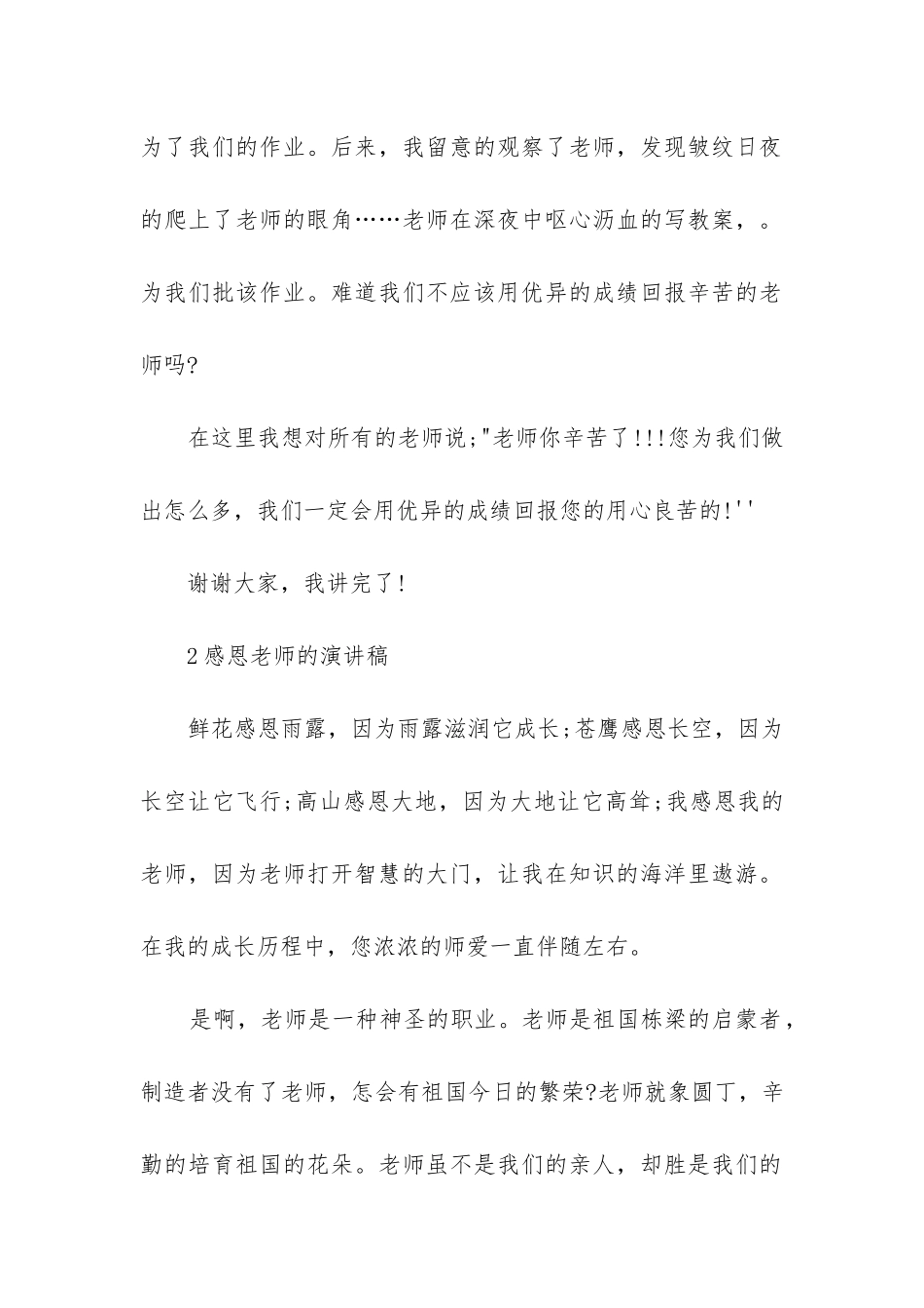 2024年小学生感恩主题教师演讲稿_第2页