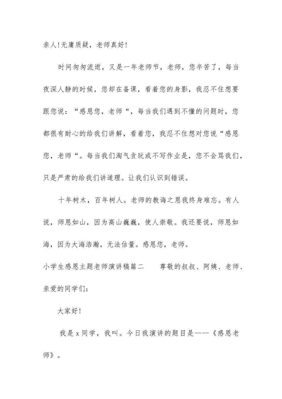 2024年小学生感恩主题教师演讲稿_第3页