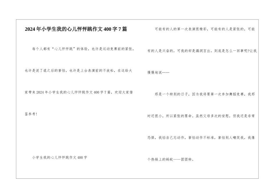 2024年小学生我的心儿怦怦跳作文400字7篇_第1页