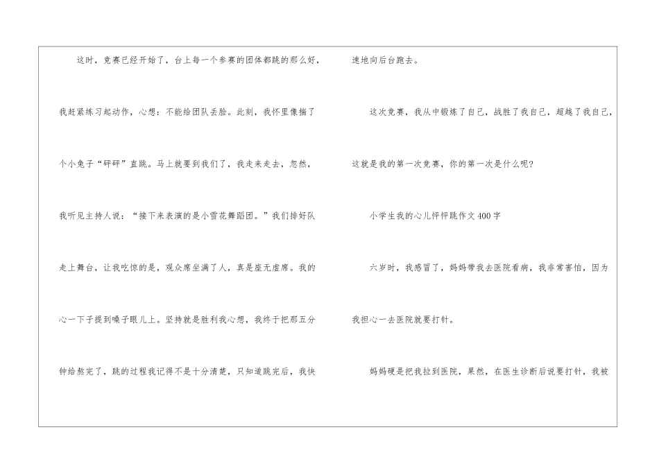 2024年小学生我的心儿怦怦跳作文400字7篇_第2页