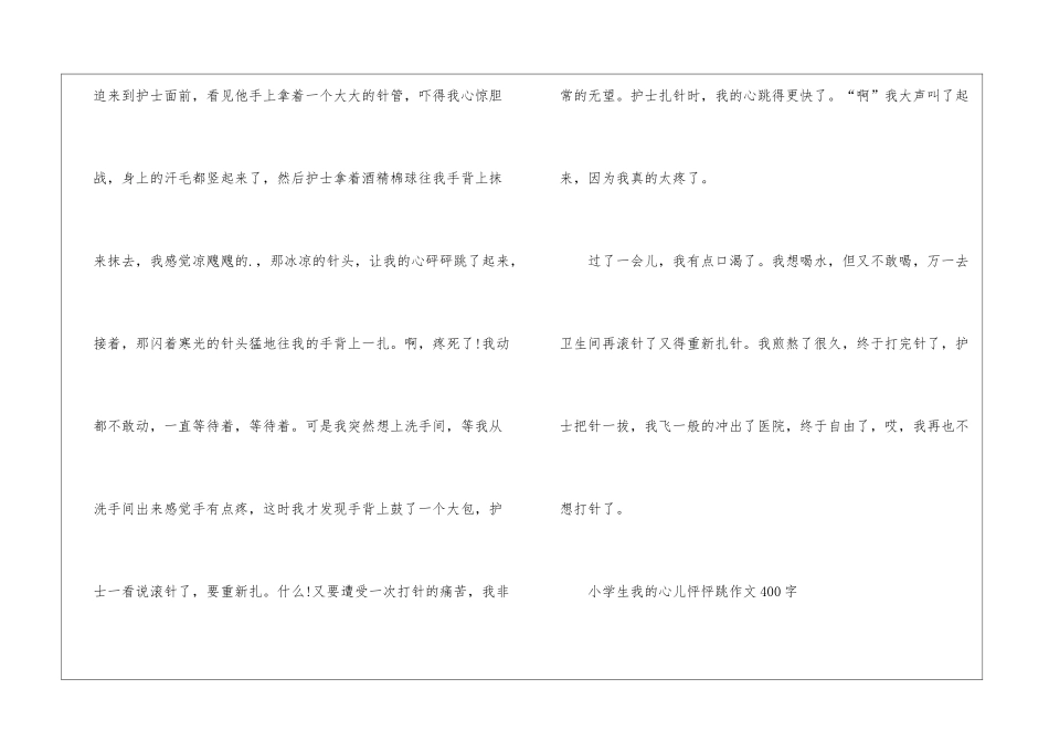 2024年小学生我的心儿怦怦跳作文400字7篇_第3页