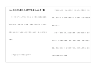 2024年小学生我的心儿怦怦跳作文400字7篇