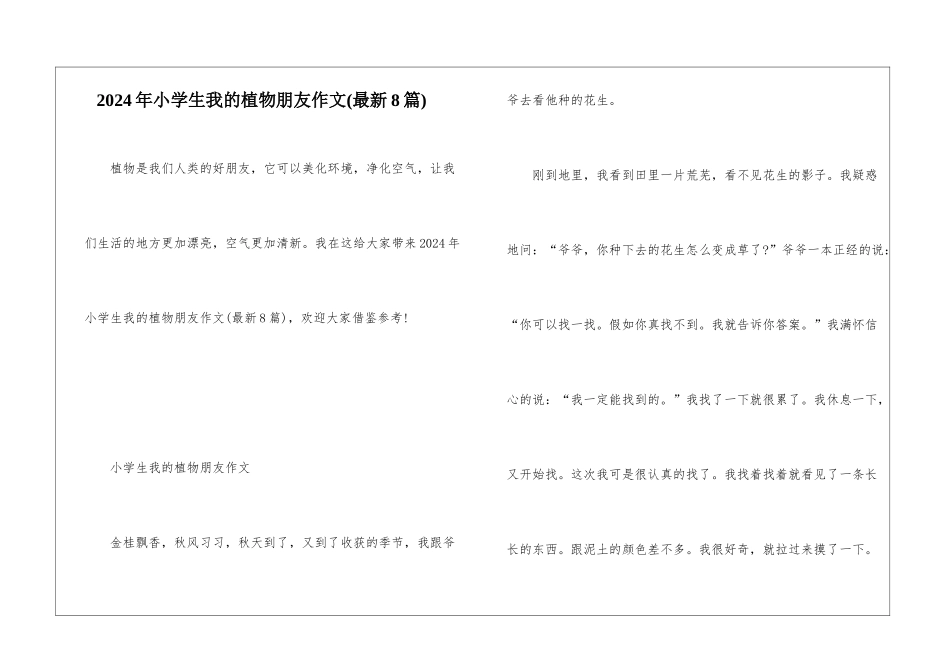 2024年小学生我的植物朋友作文_第1页