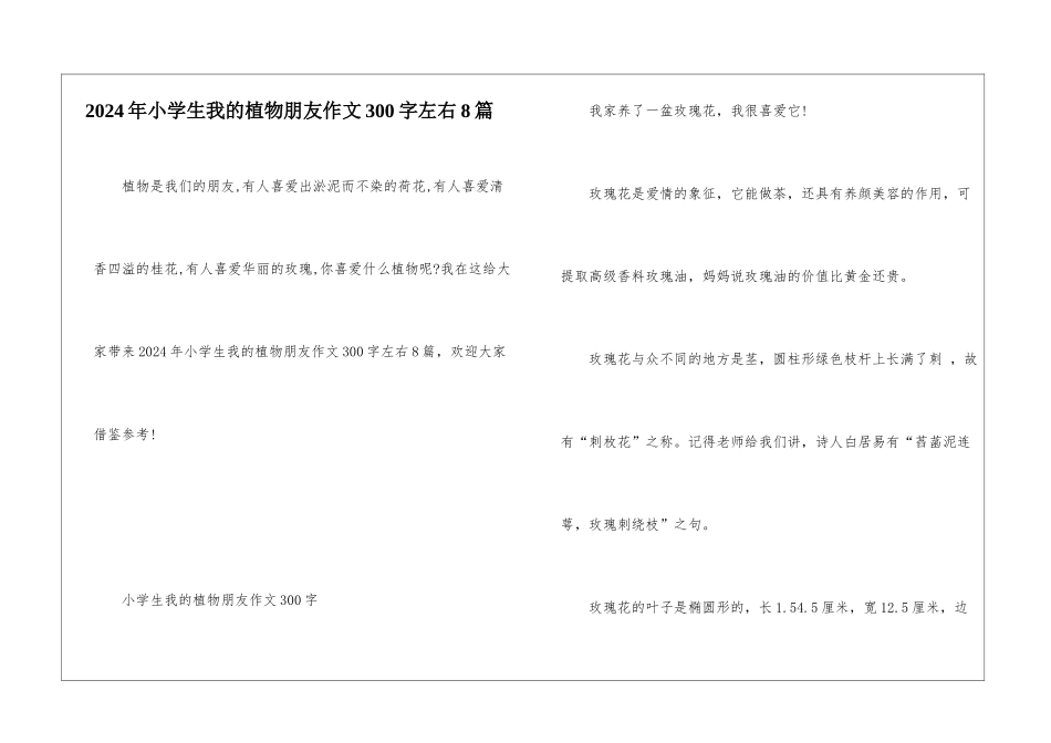 2024年小学生我的植物朋友作文300字左右8篇_第1页