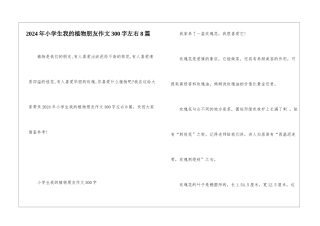 2024年小学生我的植物朋友作文300字左右8篇