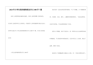 2024年小学生我的植物朋友作文400字7篇
