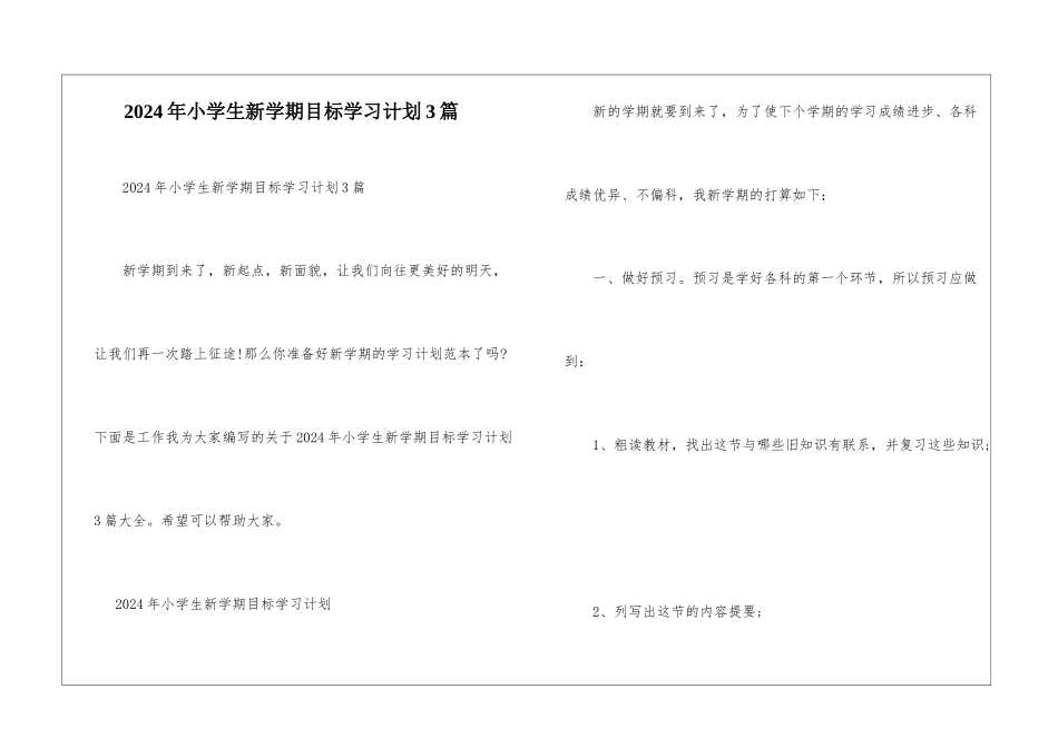 2024年小学生新学期目标学习计划3篇_第1页