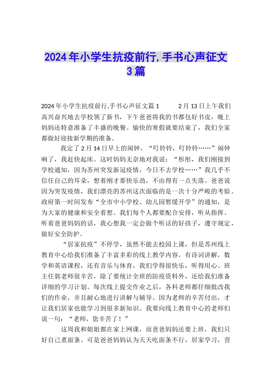 2024年小学生抗疫前行-手书心声征文3篇_第1页