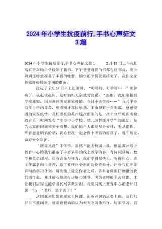 2024年小学生抗疫前行-手书心声征文3篇