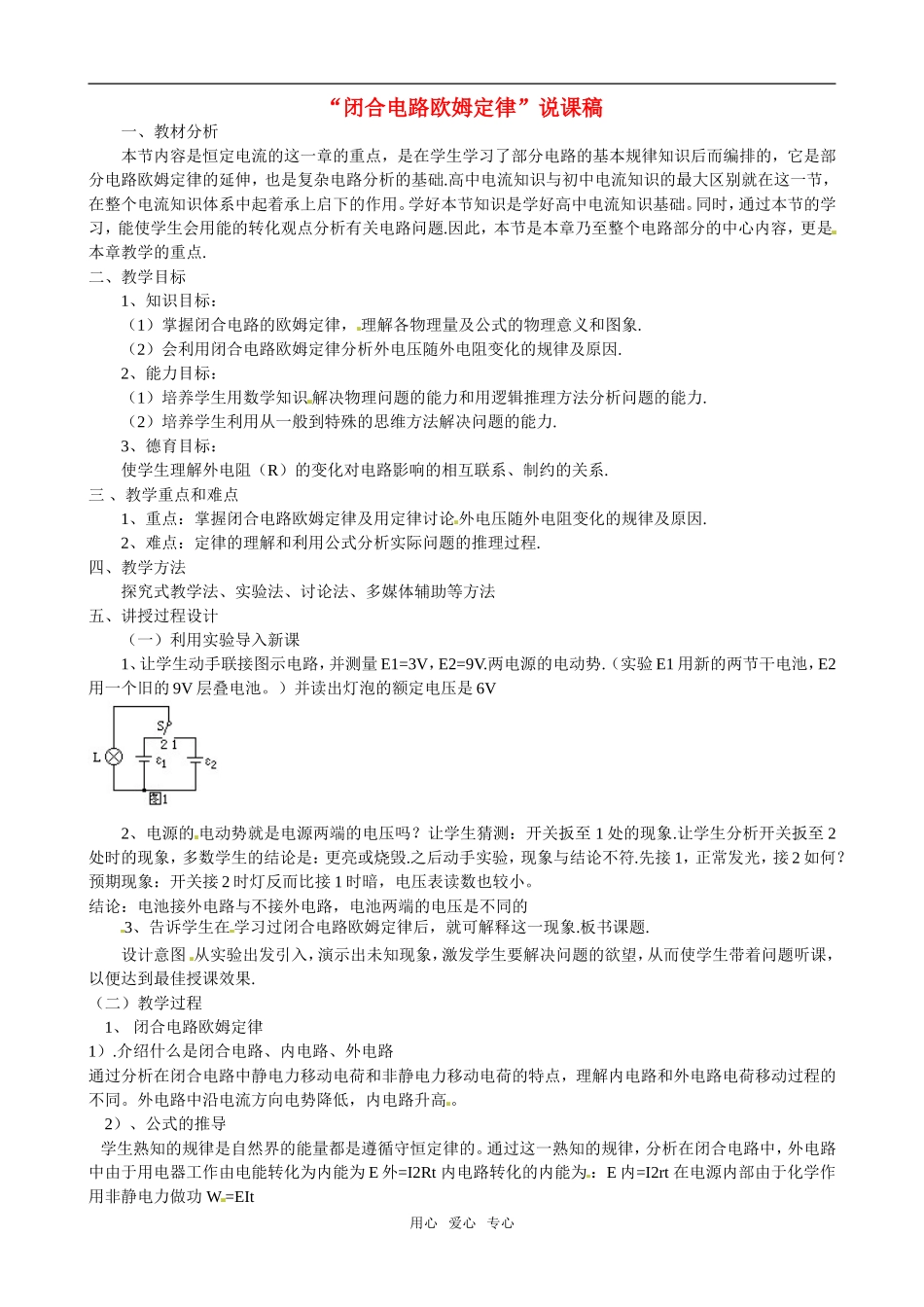 高中物理闭合电路欧姆定律说课稿新人教版选修3_第1页