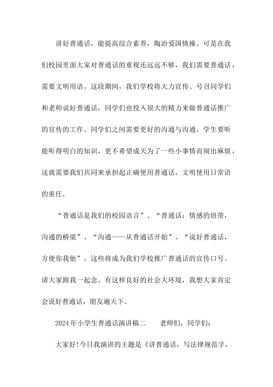 2024年小学生普通话演讲稿_第2页
