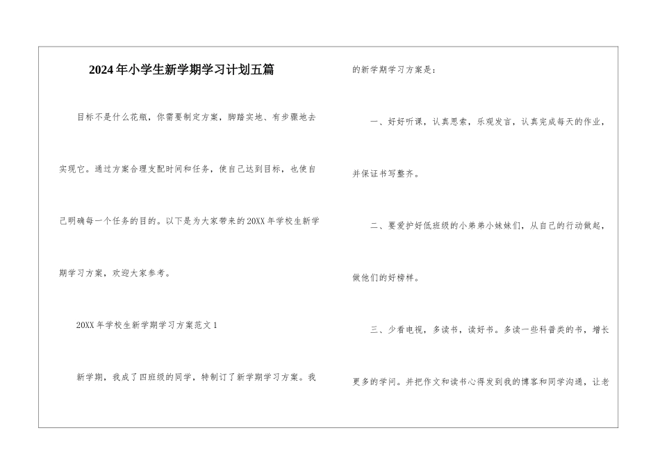 2024年小学生新学期学习计划五篇-1_第1页