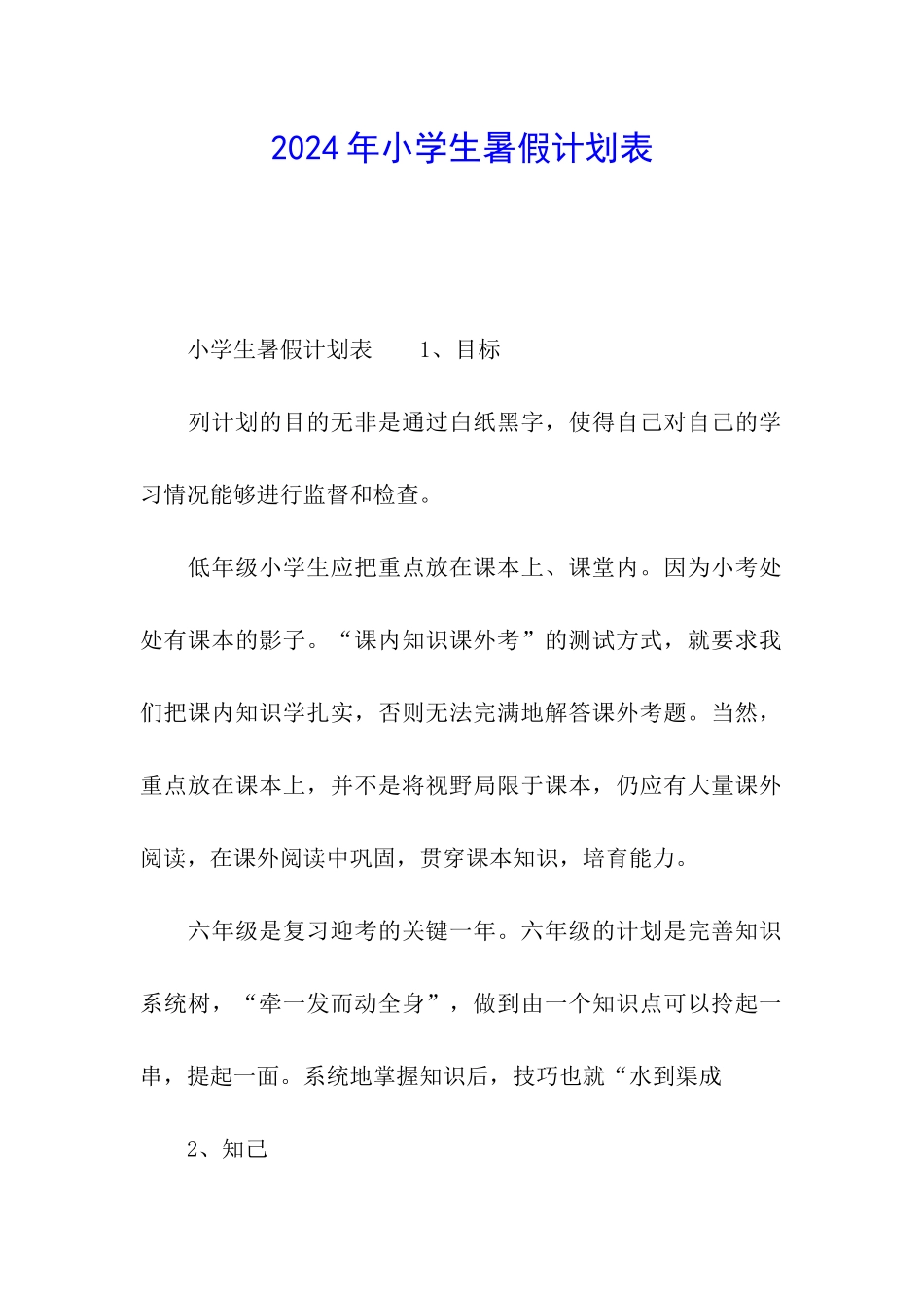 2024年小学生暑假计划表_第1页