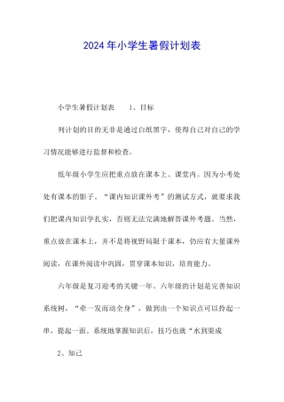 2024年小学生暑假计划表