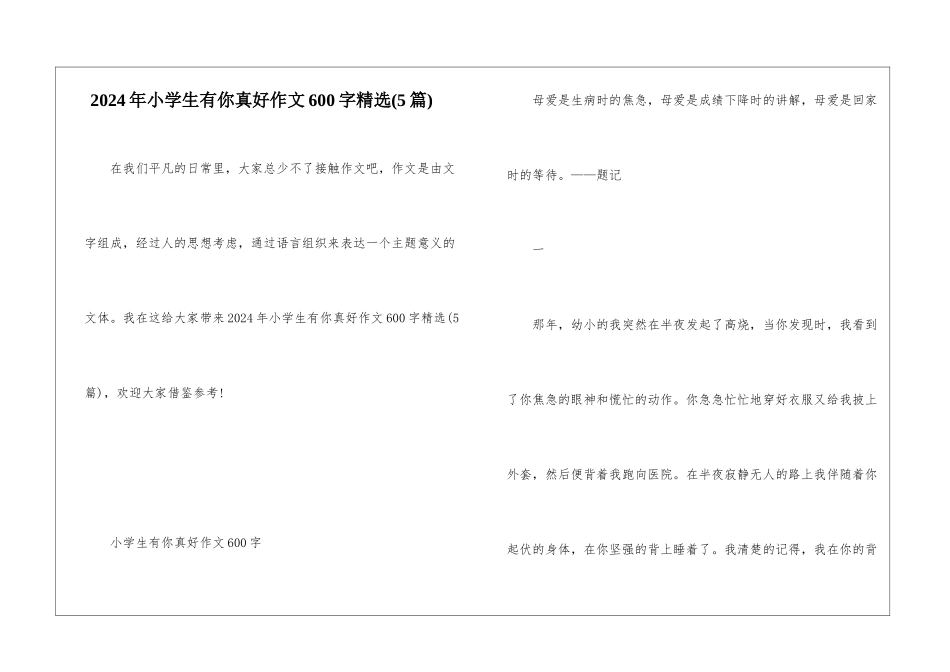 2024年小学生有你真好作文600字精选_第1页