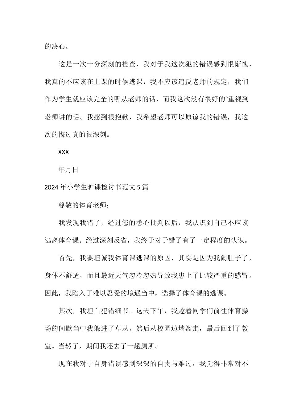 2024年小学生旷课检讨书5篇_第3页