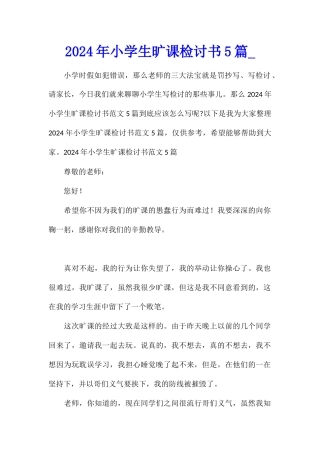2024年小学生旷课检讨书5篇