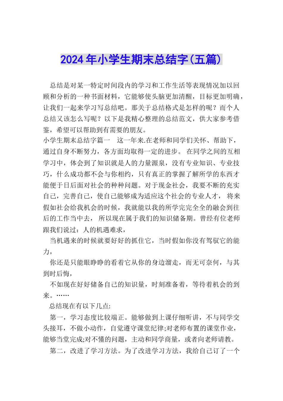 2024年小学生期末总结字_第1页