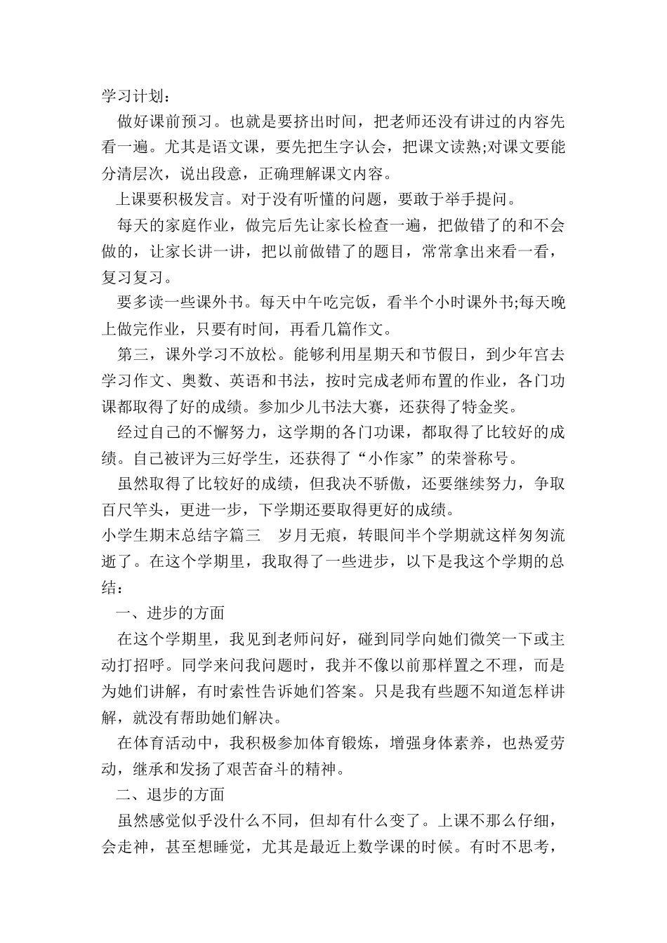 2024年小学生期末总结字_第3页