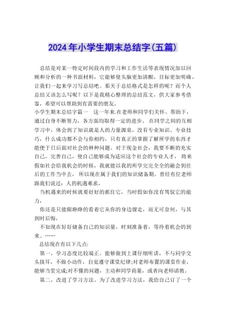 2024年小学生期末总结字
