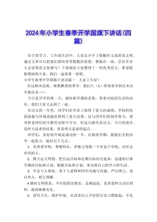 2024年小学生春季开学国旗下讲话