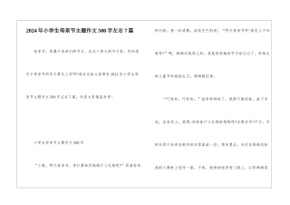 2024年小学生母亲节主题作文500字左右7篇