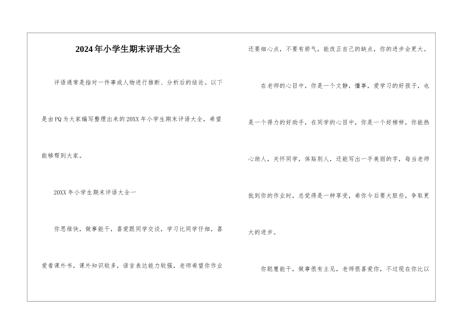 2024年小学生期末评语大全_第1页