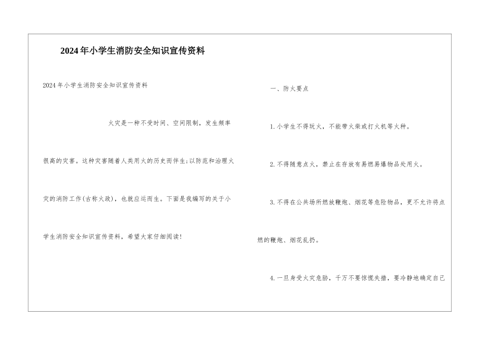 2024年小学生消防安全知识宣传资料_第1页