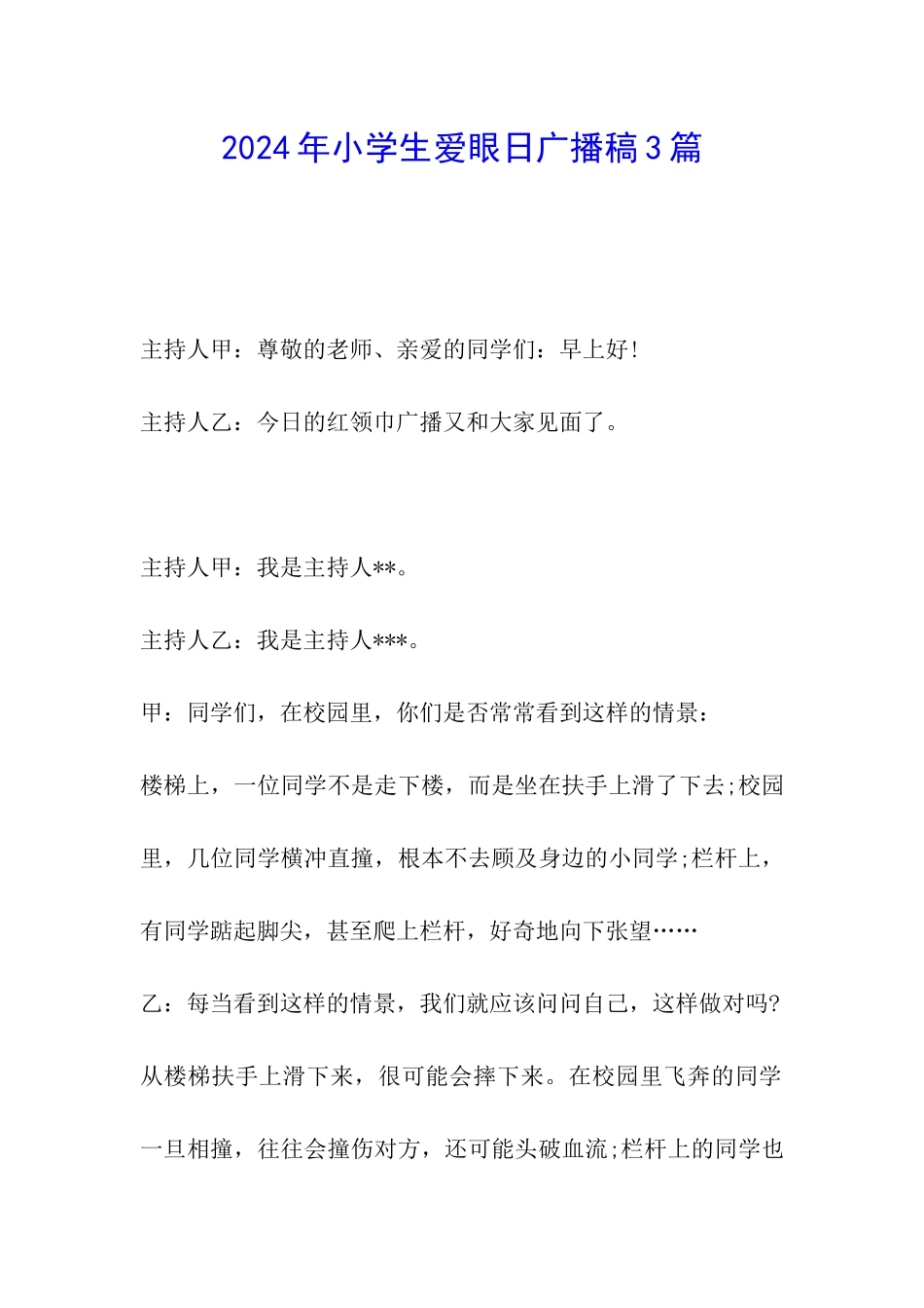 2024年小学生爱眼日广播稿3篇_第1页