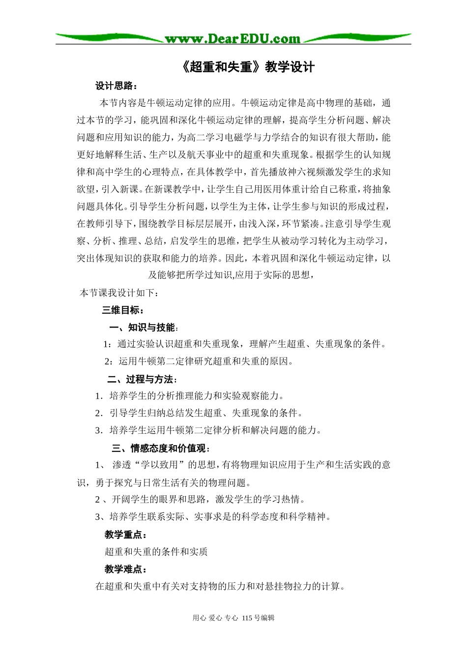 高中物理超重和失重教学设计必修一_第1页