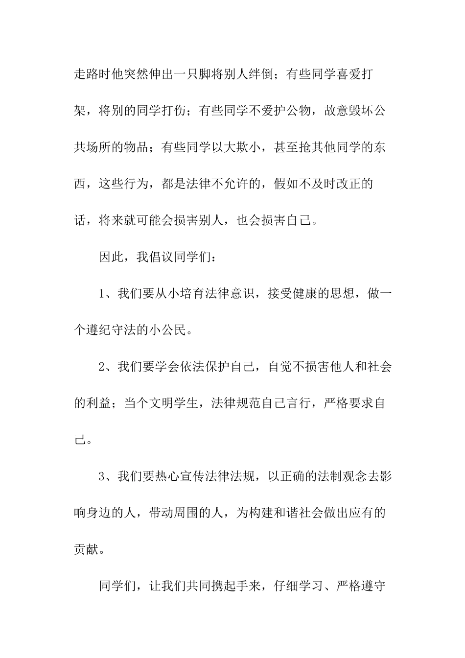 2024年小学生法制教育演讲稿_第2页