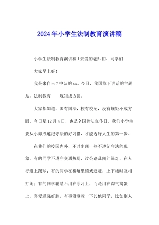 2024年小学生法制教育演讲稿
